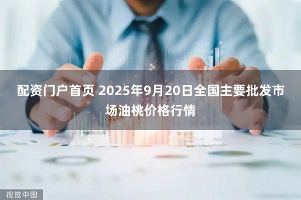 配资门户首页 2025年9月20日全国主要批发市场油桃价格行情