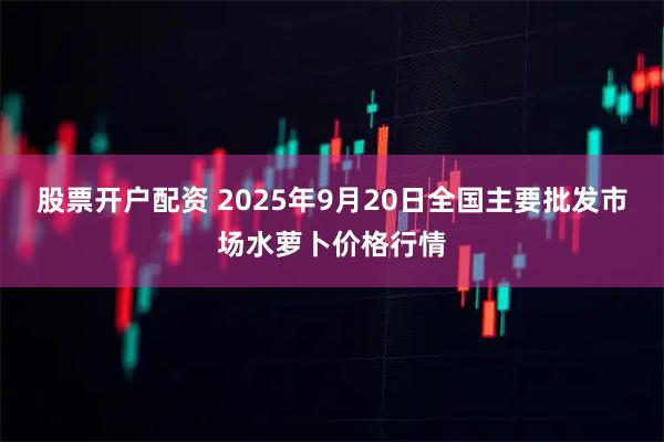 股票开户配资 2025年9月20日全国主要批发市场水萝卜价格行情