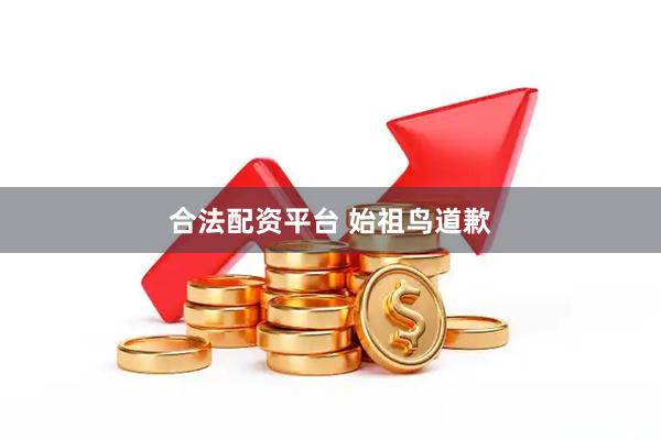 合法配资平台 始祖鸟道歉